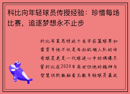 科比向年轻球员传授经验：珍惜每场比赛，追逐梦想永不止步