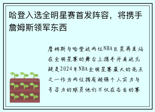 哈登入选全明星赛首发阵容，将携手詹姆斯领军东西