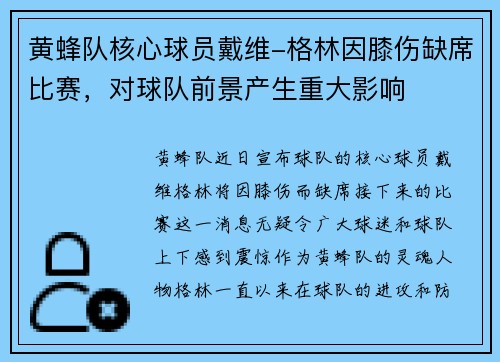 黄蜂队核心球员戴维-格林因膝伤缺席比赛，对球队前景产生重大影响