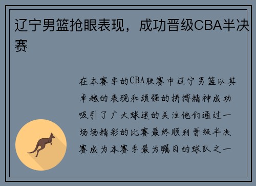 辽宁男篮抢眼表现，成功晋级CBA半决赛