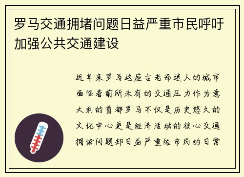 罗马交通拥堵问题日益严重市民呼吁加强公共交通建设