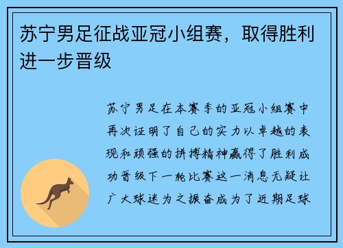 苏宁男足征战亚冠小组赛，取得胜利进一步晋级