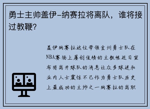 勇士主帅盖伊-纳赛拉将离队，谁将接过教鞭？