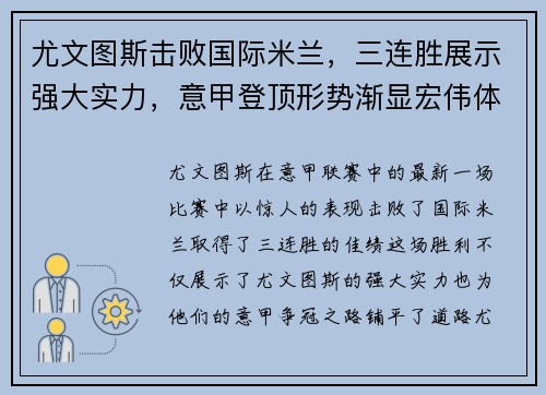 尤文图斯击败国际米兰，三连胜展示强大实力，意甲登顶形势渐显宏伟体面