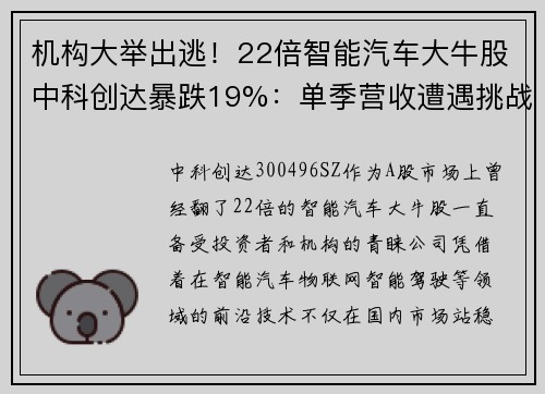 机构大举出逃！22倍智能汽车大牛股中科创达暴跌19%：单季营收遭遇挑战