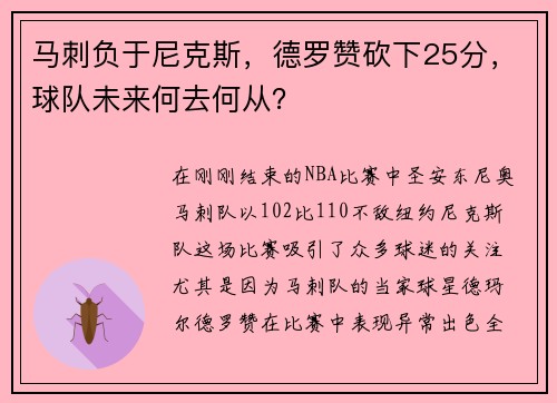 马刺负于尼克斯，德罗赞砍下25分，球队未来何去何从？