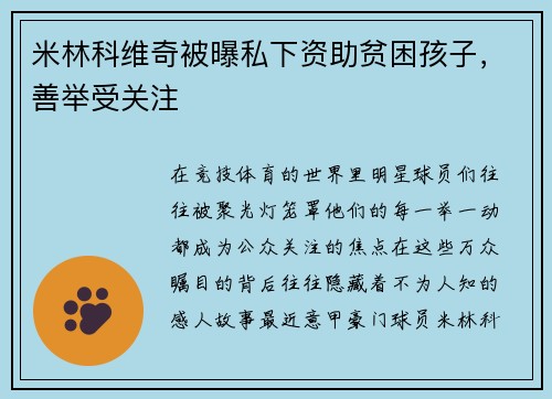 米林科维奇被曝私下资助贫困孩子，善举受关注