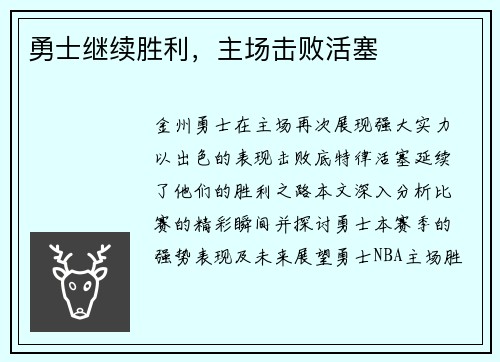 勇士继续胜利，主场击败活塞