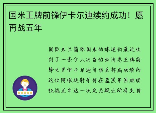 国米王牌前锋伊卡尔迪续约成功！愿再战五年