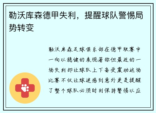 勒沃库森德甲失利，提醒球队警惕局势转变