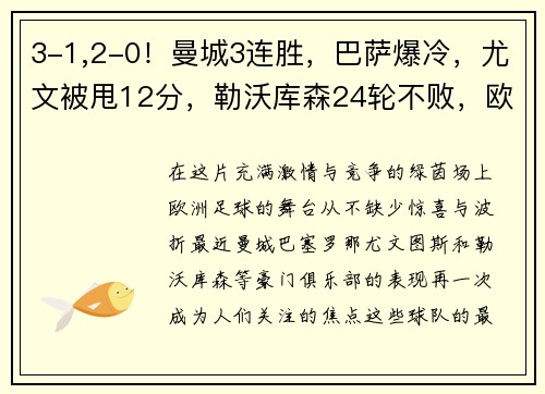 3-1,2-0！曼城3连胜，巴萨爆冷，尤文被甩12分，勒沃库森24轮不败，欧洲足坛大事件回顾