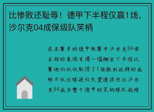 比惨败还耻辱！德甲下半程仅赢1场，沙尔克04成保级队笑柄