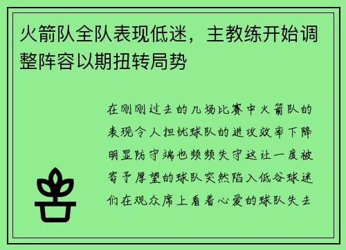 火箭队全队表现低迷，主教练开始调整阵容以期扭转局势