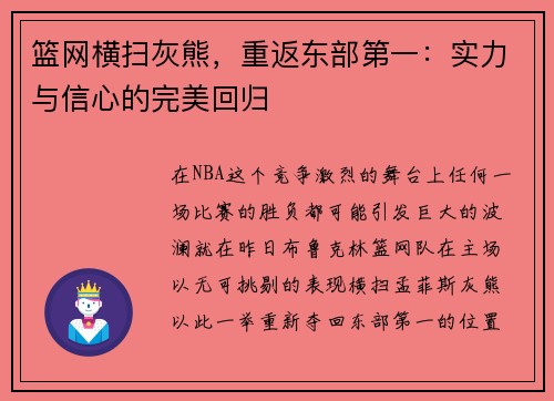 篮网横扫灰熊，重返东部第一：实力与信心的完美回归