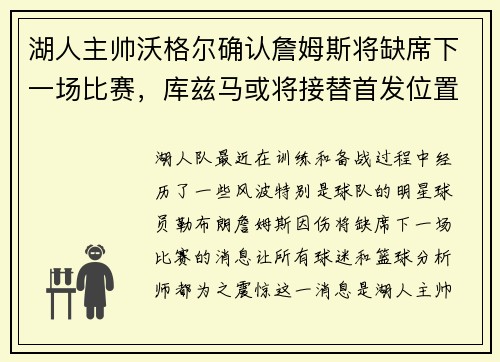 湖人主帅沃格尔确认詹姆斯将缺席下一场比赛，库兹马或将接替首发位置