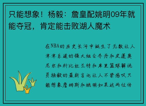 只能想象！杨毅：詹皇配姚明09年就能夺冠，肯定能击败湖人魔术