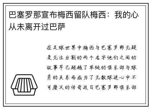 巴塞罗那宣布梅西留队梅西：我的心从未离开过巴萨