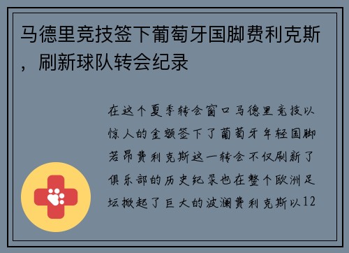 马德里竞技签下葡萄牙国脚费利克斯，刷新球队转会纪录