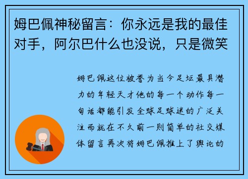 姆巴佩神秘留言：你永远是我的最佳对手，阿尔巴什么也没说，只是微笑