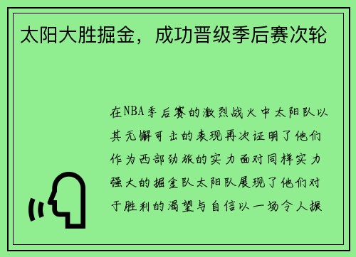 太阳大胜掘金，成功晋级季后赛次轮