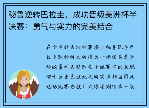 秘鲁逆转巴拉圭，成功晋级美洲杯半决赛：勇气与实力的完美结合