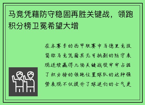 马竞凭藉防守稳固再胜关键战，领跑积分榜卫冕希望大增