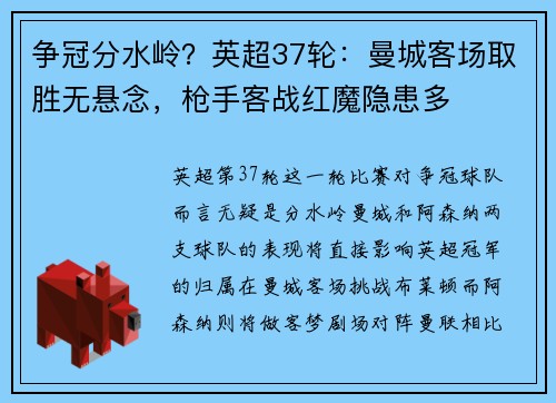 争冠分水岭？英超37轮：曼城客场取胜无悬念，枪手客战红魔隐患多