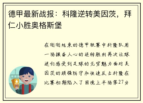 德甲最新战报：科隆逆转美因茨，拜仁小胜奥格斯堡