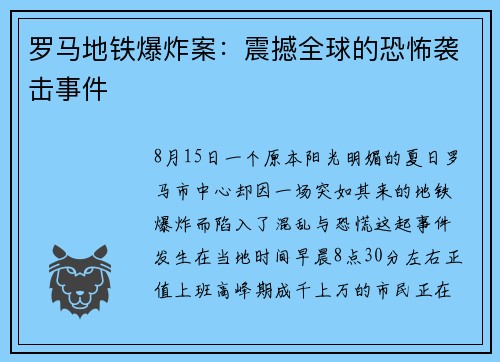 罗马地铁爆炸案：震撼全球的恐怖袭击事件