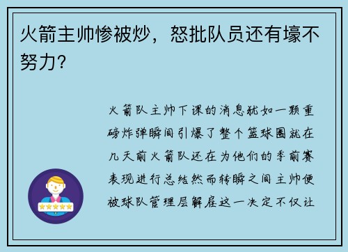 火箭主帅惨被炒，怒批队员还有壕不努力？