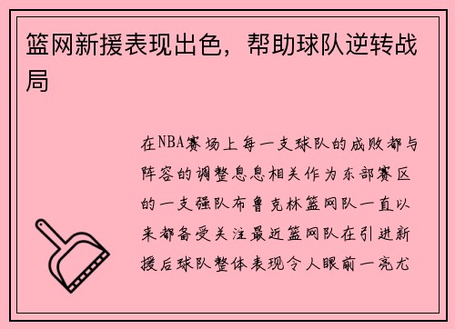 篮网新援表现出色，帮助球队逆转战局