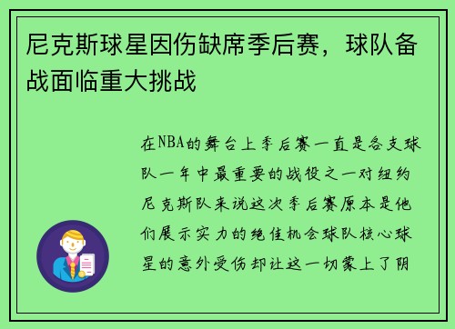 尼克斯球星因伤缺席季后赛，球队备战面临重大挑战