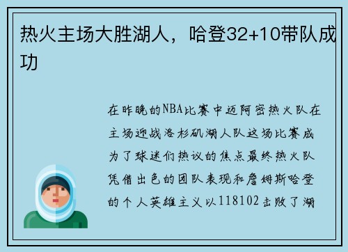 热火主场大胜湖人，哈登32+10带队成功