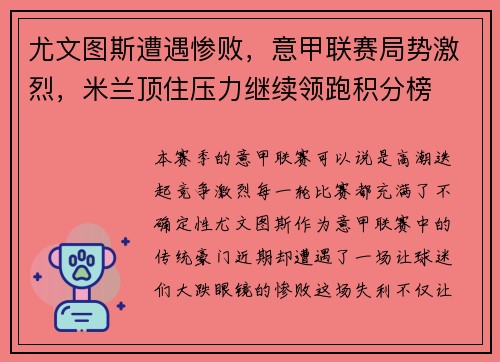 尤文图斯遭遇惨败，意甲联赛局势激烈，米兰顶住压力继续领跑积分榜