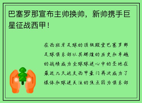 巴塞罗那宣布主帅换帅，新帅携手巨星征战西甲！