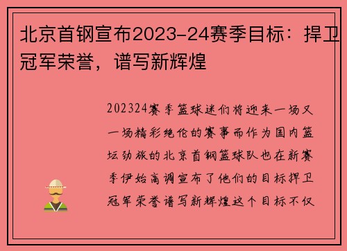 北京首钢宣布2023-24赛季目标：捍卫冠军荣誉，谱写新辉煌