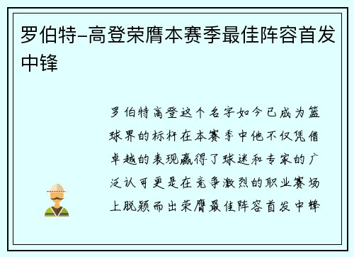 罗伯特-高登荣膺本赛季最佳阵容首发中锋