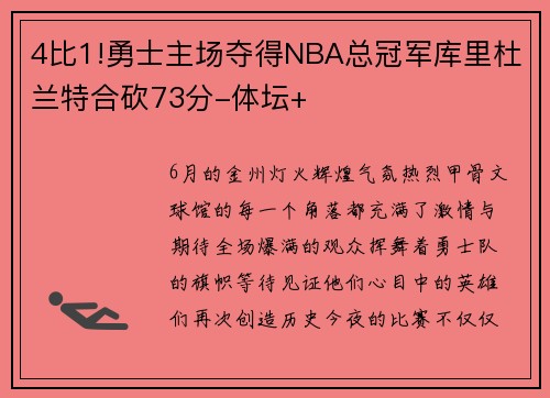 4比1!勇士主场夺得NBA总冠军库里杜兰特合砍73分-体坛+