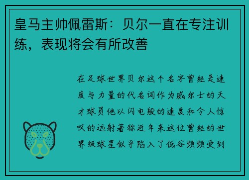 皇马主帅佩雷斯：贝尔一直在专注训练，表现将会有所改善