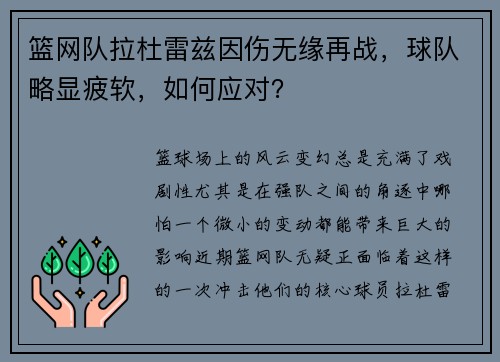 篮网队拉杜雷兹因伤无缘再战，球队略显疲软，如何应对？