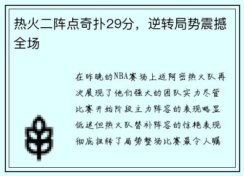 热火二阵点奇扑29分，逆转局势震撼全场