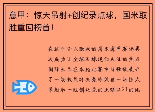 意甲：惊天吊射+创纪录点球，国米取胜重回榜首！