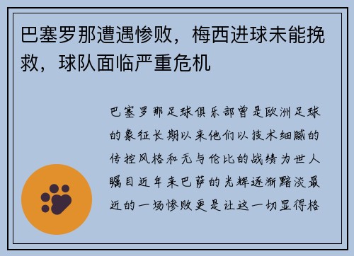 巴塞罗那遭遇惨败，梅西进球未能挽救，球队面临严重危机