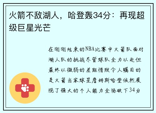 火箭不敌湖人，哈登轰34分：再现超级巨星光芒