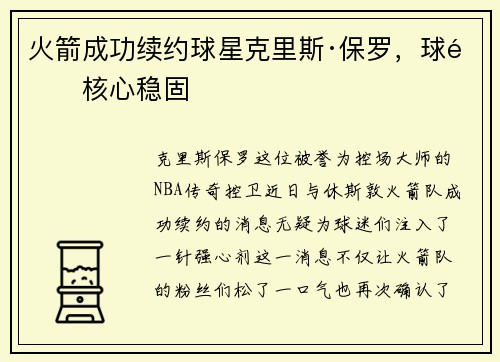 火箭成功续约球星克里斯·保罗，球队核心稳固