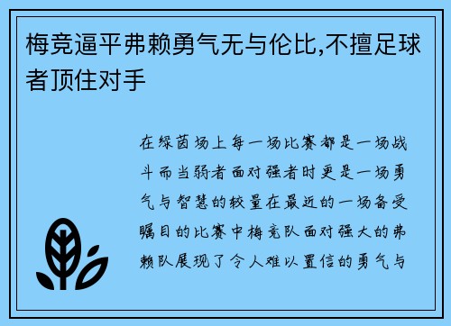 梅竞逼平弗赖勇气无与伦比,不擅足球者顶住对手