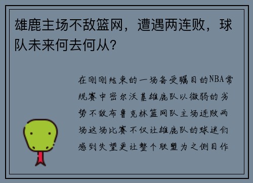 雄鹿主场不敌篮网，遭遇两连败，球队未来何去何从？