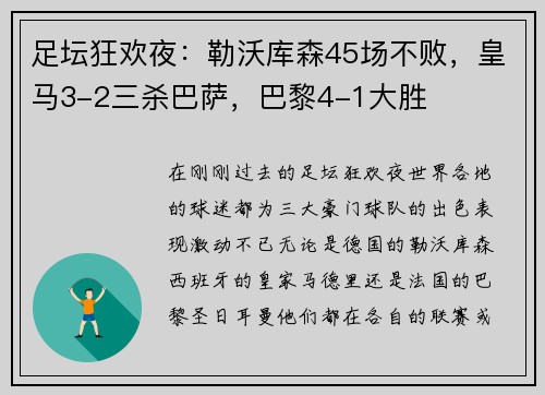 足坛狂欢夜：勒沃库森45场不败，皇马3-2三杀巴萨，巴黎4-1大胜