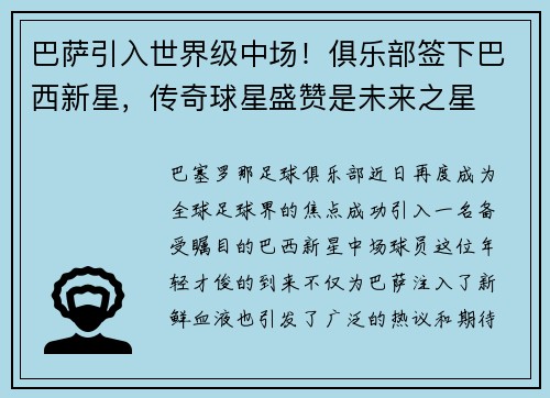 巴萨引入世界级中场！俱乐部签下巴西新星，传奇球星盛赞是未来之星