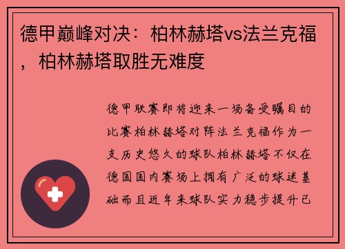 德甲巅峰对决：柏林赫塔vs法兰克福，柏林赫塔取胜无难度